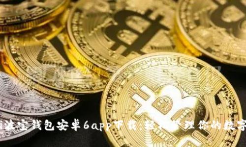 biati波宝钱包安卓6app下载：轻松管理你的数字资产