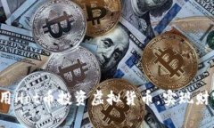 如何利用Hot币投资虚拟货