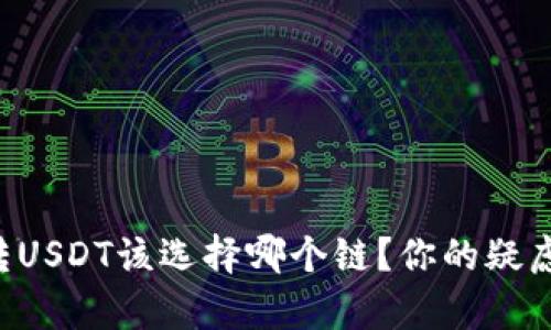 tpWallet转USDT该选择哪个链？你的疑虑一站解决！