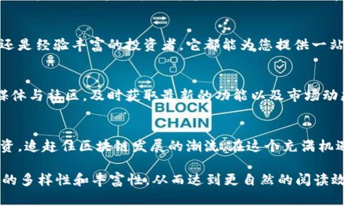   轻松获取元界DNA轻钱包，解决你区块链资产管理的难题 / 

 guanjianci 元界钱包,数字资产管理,区块链轻钱包,区块链安全 /guanjianci 

引言：什么是元界DNA轻钱包？
随着区块链技术的不断发展，数字资产的管理变得越来越重要。其中，元界DNA轻钱包凭借其简单易用的特性，受到了广大用户的青睐。它不仅支持多种数字资产的存储与管理，还具备了高效安全的交易功能，可以说是每位数字货币爱好者的得力助手。

元界DNA轻钱包的优势
在众多轻钱包中，元界DNA轻钱包因其独特的优势脱颖而出。首先，用户界面友好，操作简单易懂，让即便是区块链新手也能轻松上手。其次，安全性高，应用最新的加密技术，确保用户资产免受盗窃与攻击。最后，支持多种主流数字资产，用户可以将不同的币种集中管理，极大提高了使用的便捷性。

下载与安装：让你一步到位
下载元界DNA轻钱包非常简单。您可以访问官方网页，点击下载链接，根据您的设备类型（Android或iOS）选择合适的版本进行下载安装。安装过程中要注意安全提示，确保下载的是官方版本，以防止不必要的风险。

创建与设置账户
安装完成后，您需要创建一个新账户。系统会引导您设置密码，并生成助记词。这个助记词至关重要，它是您恢复账户的唯一凭证。在这个过程中，请务必妥善保管，切勿泄露给他人。

资产管理：简单而高效
元界DNA轻钱包的资产管理功能让人赞叹。用户可以在主界面查看各类数字资产的余额，并可随时进行转账、收款等操作。系统还会实时更新各资产的市场价格，方便用户做出快速决策。此外，您可以设置个性化的资产分类，方便日常管理。

安全性：让您高枕无忧
安全是每位数字货币用户最为关心的问题。元界DNA轻钱包采用了多重安全机制，确保用户的资产安全无忧。例如，应用了生物识别技术，只有您本人可以解锁钱包。此外，地理位置限制功能可让您在未授权的设备上禁止访问，以增强安全性。

用户体验：口碑背后的秘密
尽管市场上有众多轻钱包，但用户选择元界DNA轻钱包的原因不止于此。用户反馈显示，钱包的操作流畅性和界面美观性都达到了较高的水平。并且，支持的数字资产种类多样，用户在进行交易时不会感到局限。

常见问题解答
在使用过程中总会遇到一些问题。比如：如何找回忘记的密码？如何安全转账？元界DNA轻钱包的用户社区非常活跃，您可以在其中找到许多经验分享和技术支持。此外，官方网站还提供详细的使用指南，帮助您解决问题。

总结：你的数字资产管理伴侣
总体而言，元界DNA轻钱包以其友好的用户体验与高效的安全性，成为了众多数字货币用户的首选。无论您是刚入门的新手，还是经验丰富的投资者，它都能为您提供一站式的管理解决方案。现在就下载元界DNA轻钱包，开启数字资产管理之旅吧！

后续学习与发展
随着区块链技术的不断更新，未来元界DNA轻钱包也会不断进行功能迭代升级。在使用的同时，建议您关注元界的官方社交媒体与社区，及时获取最新的功能以及市场动态。这样，您不仅能提升自己的使用体验，还能更好地把握数字货币的投资机会。 

结尾：进入元界的新时代
元界DNA轻钱包不仅仅是一款数字资产管理工具，更是您通往更大金融世界的钥匙。通过它，您能够安全、便捷地管理您的投资，追赶住区块链发展的潮流。在这个充满机遇与挑战的新时代，让我们携手并进，迎接未来的无限可能！ 

通过这种结构和内容，我们创建了一个具备友好性和用户体验的文章。内容围绕用户痛点，既满足了信息需求，又保持了语言的多样性和丰富性，从而达到更自然的阅读效果。希望以上内容对您有所帮助！