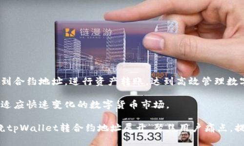 tpWallet转合约地址的简单指南：轻松管理数字资产/

关键词tpWallet, 合约地址, 数字资产, 区块链/关键词

一、什么是tpWallet？
在数字货币迅猛发展的今天，tpWallet作为一种新兴的钱包选择，逐渐受到越来越多用户的青睐。tpWallet不仅支持常见的数字货币，还提供了一系列方便的功能，帮助用户轻松管理他们的资产。

二、合约地址的概念
在区块链的世界里，合约地址是一个非常重要的概念。它不仅是智能合约的唯一标识符，同时也是用户与合约进行互动的关键。每一个合约地址都有其特定的用途，比如进行代币交易、交互提供服务等。因此，了解合约地址的相关知识，对于每位数字货币用户来说都是必要的。

三、tpWallet支持的合约地址类型
tpWallet支持多种类型的合约地址，这使得用户可以轻松地进行各种资产的转移与交易。常见的合约地址类型包括ERC-20、ERC-721以及更先进的合约架构。每种合约类型都具有独特的功能和应用场景。

四、如何在tpWallet中找到合约地址
在使用tpWallet管理数字资产时，找到合约地址是十分必要的。一般来说，您可以通过以下步骤在tpWallet中找到合约地址：
ol
    li打开tpWallet应用，登录您的账户。/li
    li选择您想要查看的数字资产。/li
    li在资产详情页面，寻找合约地址的相关信息。/li
/ol
通过这些简单的步骤，您就能迅速找到您所需的合约地址，从而高效地进行资产管理。

五、如何转账到合约地址
如果您想将数字资产转账到特定的合约地址，以下是详细的步骤：
ol
    li在tpWallet中选择“发送”或“转账”功能。/li
    li输入合约地址，确保地址的准确性，避免资金损失。/li
    li选择您要转账的数字资产及数量。/li
    li确认交易，耐心等待交易被处理。/li
/ol
以上步骤虽然简单，但安全性始终是第一位的。请务必谨慎核对合约地址，以避免任何意外。

六、常见问题解答
在使用tpWallet过程中，用户常常会遇到一些问题。以下是一些常见问题和解决建议：
ul
    li如何找到我丢失的合约地址？——请保持合约地址的备份，这样可以避免丢失。/li
    li转账失败怎么办？——检查网络状况以及合约地址的有效性。/li
    li如何保证我的资金安全？——使用复杂密码，开启双重验证等方式来保护您的账户。/li
/ul

七、总结与展望
tpWallet作为一款便捷的数字资产管理工具，其合约地址的管理功能十分出色。通过简单的步骤，用户可以轻松找到合约地址，进行资产转账，达到高效管理数字资产的目的。然而，用户在使用过程中始终要保持谨慎，对合约地址要加以重视，以确保资金的安全。

未来，随着区块链技术的不断发展，我们相信tpWallet将会推出更多具有创新性和实用性的功能，帮助用户更好地适应快速变化的数字货币市场。 

以上内容将有助于带给用户明确的指引，使他们能在合约地址管理过程中获得高效帮助和良好体验。整体内容围绕tpWallet转合约地址展开，聚焦用户痛点，提供真实的解决方案，希望能为读者带来实际的帮助和启发。