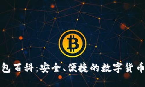 比特派钱包百科：安全、便捷的数字货币管理工具