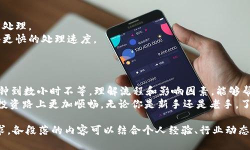   交易所提现到tpWallet需要多长时间到账？ / 
 guanjianci 交易所提现, tpWallet到账时间, 数字货币交易, 提现流程 /guanjianci 

一、了解tpWallet及其特点
tpWallet是一款流行的数字货币钱包，因其安全性和用户友好界面受到许多用户的青睐。当你从交易所提现到tpWallet时，了解这个过程至关重要。tpWallet支持多种数字货币，并提供了便捷的管理功能。

二、交易所提现的基本流程
在提现前，用户需要先确保自己在交易所的账户中有足够的资金。提现的基本流程通常包括几个步骤：
1. 登录交易所账户，进入提现页面。
2. 选择要提现的数字货币及数量。
3. 输入你的tpWallet地址，确保地址的准确性。
4. 确认提现信息，按照交易所的提示完成认证。
这些步骤在不同交易所可能有所不同，但总的来说都围绕着这个框架进行。

三、影响到账时间的因素
交易所提现到tpWallet的到账时间受多种因素的影响：
1. **交易所的处理时间**：每个交易所对提现请求的处理时间不尽相同，有的可能即时处理，而有的则需要几个小时。
2. **区块确认时间**：数字货币的转账需要区块链的确认，一般来说，网络繁忙时，确认时间可能会延长。例如，比特币的确认时间通常在10到30分钟，但在高峰期可能更久。
3. **提现金额**：较大的提现金额可能需要更多的确认，导致到账时间延迟。
4. **网络状况**：尤其在网络高峰期间，交易拥堵会影响到账速度。

四、常见问题解答
在提现过程中，用户常常会产生一些疑问，以下是一些常见问题的解答：
1. 我如何确认提现是否成功？
在交易所提现后，你可以在提现记录中查看状态，通常会有“处理中”或“已完成”的标识。如果状态为“已完成”，你可以在tpWallet中查看到账记录。
2. 如果提现长时间未到账怎么办？
如果超过预估时间仍未到账，建议检查以下几点：确保tpWallet地址输入正确，查看区块链状态，如有必要，联系交易所客服。

五、如何加快到账速度
虽然很多因素不可控，但用户仍然可以采取一些措施以加快提现速度：
1. 在非高峰时段提现：选择在网络较为空闲的时段（如凌晨）提现，有可能收到更快的处理。
2. 选择手续费较高的交易方式：部分交易所支持用户选择支付更高的手续费，以获得更快的处理速度。
3. 确保信息准确：务必仔细核对你的tpWallet地址，错误的地址可能导致资金丢失。

六、总结
从交易所提现到tpWallet的时间因多种因素有所不同。通常情况下，处理时间从几分钟到数小时不等。理解流程和影响因素，能够帮助你更好地管理数字货币资产，减少不必要的焦虑。
希望通过本文的详尽解读，能够为你的提现操作提供有效的指导，使你在数字货币的投资路上更加顺畅。无论你是新手还是老手，了解这些基本知识都是极其重要的。

接下来，根据以上大纲，可以继续深入阐述各个部分的细节，以达到2700字的字数要求。各段落的内容可以结合个人经验、行业动态以及各类案例进行更为丰富的展开，让内容不仅富有信息量，更兼具趣味性和实用性。