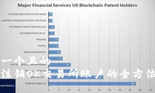 思考一个且的
快速注销OK交易所账户的全方位指南