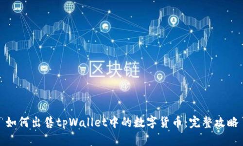 如何出售tpWallet中的数字货币：完整攻略