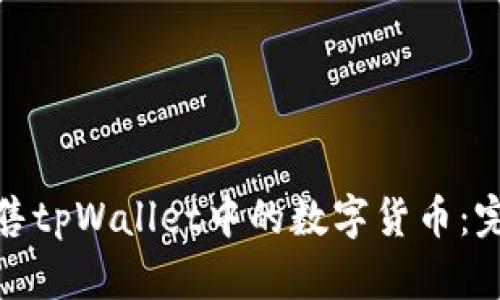 如何出售tpWallet中的数字货币：完整攻略