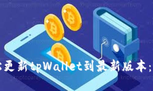 如何轻松更新tpWallet到最新版本：完整指南