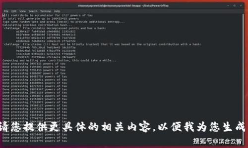 缺失信息: 请您提供更具体的相关内容，以便我为您生成所需的文本。