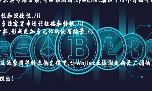   什么是tpWallet货币单位？探索其特点、应用与未来发展 / 

 guanjianci tpWallet, 数字货币, 区块链, 加密货币 /guanjianci 

引言：tpWallet货币单位的崛起
在当今的数字经济时代，随着区块链技术的不断进步，数字货币的应用愈加普及，各种新兴货币层出不穷。在众多数字货币中，tpWallet作为一种新兴的货币单位，渐渐引起了大众的关注。本文将深入探讨tpWallet货币单位的特点、应用及其未来发展。

tpWallet货币单位的基本概念
tpWallet货币单位是数字资产的一种形式，其核心理念是基于区块链技术，旨在提供快速、便捷、安全的交易体验。tpWallet不仅仅是一个支付工具，更是全球区块链生态系统中的重要一部分，能够有效地连接用户与服务。

tpWallet的特点
tpWallet具有多项显著特点，这些特点使其在竞争激烈的数字货币市场中脱颖而出。
ul
    listrong安全性：/strongtpWallet基于分散式账本技术，所有交易信息透明且不可篡改，提升了资金的安全性。/li
    listrong即时交易：/strongtpWallet支持即时交易，用户可以在几秒钟内完成资金的转移，节省了传统银行转账所需的时间。/li
    listrong低交易费用：/strong相较于传统的跨境支付方式，tpWallet的交易费用极低，适合小额支付。/li
    listrong全球化：/strongtpWallet的使用不受地域限制，用户可以随时、随地进行交易，促进了全球贸易的便利。/li
/ul

tpWallet的应用场景
tpWallet的应用场景广泛，涵盖了多个行业及领域。
ul
    listrong电商平台：/strong越来越多的电商平台开始接入tpWallet作为支付选项，为消费者提供更多便利。/li
    listrongRemittance（汇款）：/strongtpWallet尤其适合跨境汇款，用户可以以低费用、高效率的方式向海外的亲朋好友汇款。/li
    listrong慈善捐赠：/strong通过tpWallet进行慈善捐赠，可以确保资金透明流向，增加捐赠者对慈善机构的信任。/li
/ul

教育中的应用：支援数字货币教育
tpWallet不仅限于经济活动，在教育领域也展现出其应用潜力。越来越多的教育机构开始关注数字货币的教学，tpWallet可以作为教育资产之一，帮助学生理解现代金融工具的运作模式。

tpWallet的未来展望
展望未来，tpWallet的潜力巨大。随着越来越多的企业、机构接纳数字货币，tpWallet有望进一步扩大其市场份额。可以预测到，tpWallet在以下几个方面可能会取得显著发展：
ul
    listrong技术升级：/strongtpWallet会随着区块链技术的发展而不断进行技术，增强其安全性和便捷性。/li
    listrong法定货币支持：/strong随着各国政府对数字货币的逐渐认可，tpWallet可能会与更多法定货币进行链接和转换。/li
    listrong用户群体扩大：/strong随着数字货币教育的普及，可以预见，新的用户群体将逐步开拓，形成更加多元化的使用场景。/li
/ul

总结：把握tpWallet的机会
在瞬息万变的数字经济时代，tpWallet货币单位为用户提供了诸多便利与机会。在安全性、高效性及低费用等特点的支撑下，tpWallet正逐渐走向更广阔的应用领域。希望通过本文，读者能够对tpWallet有更全面的了解，并把握这一数字货币的未来机会。

以上为本文大纲和各部分内容。若需要针对某一部分进行更深度的展开，或有其他特定要求，欢迎提出！