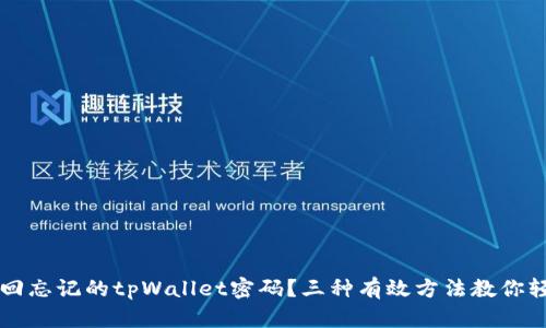 如何找回忘记的tpWallet密码？三种有效方法教你轻松解决