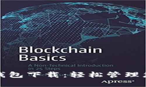 最新无限币钱包下载：轻松管理您的加密资产