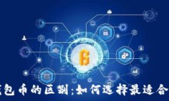   交易所币与钱包币的区别