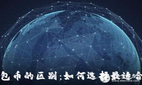   
交易所币与钱包币的区别：如何选择最适合你的数字货币