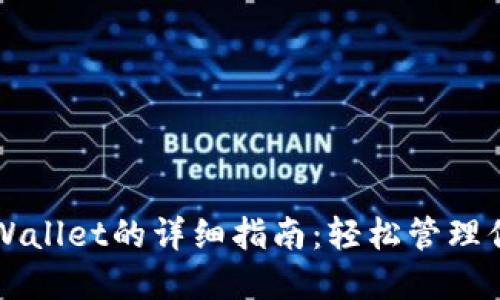 火币导入TPWallet的详细指南：轻松管理你的数字资产