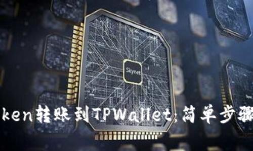 如何将imToken转账到TPWallet：简单步骤与注意事项