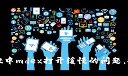 解决tpWallet中mdex打开缓慢的问题，提升交易体验