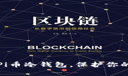如何快速创建Pi币冷钱包，保护你的数字资产安全