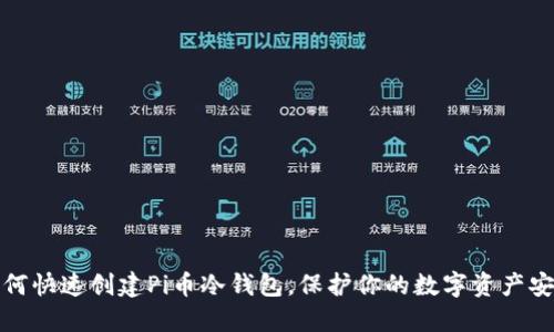 如何快速创建Pi币冷钱包，保护你的数字资产安全