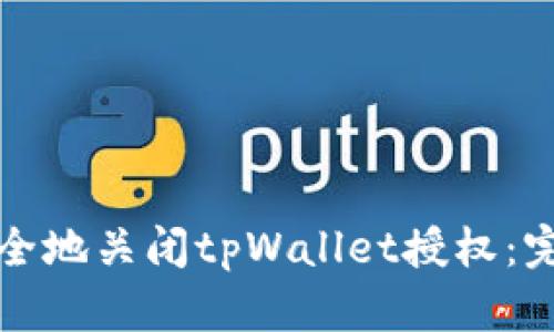 如何安全地关闭tpWallet授权：完整指南