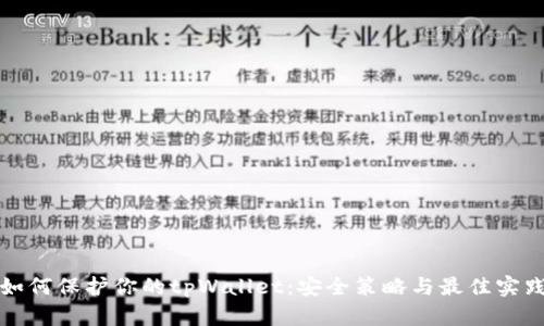 如何保护你的tpWallet：安全策略与最佳实践