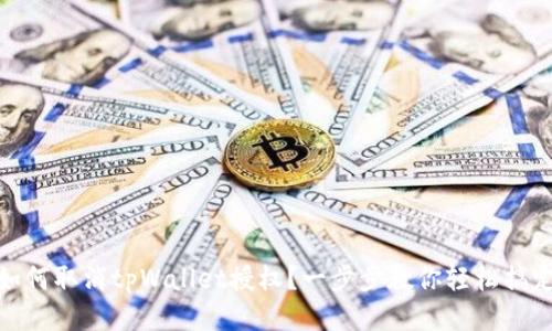 如何取消tpWallet授权？一步步教你轻松搞定