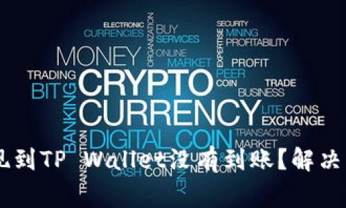 为什么HT提现到TP Wallet没有到账？解决您常见的问题