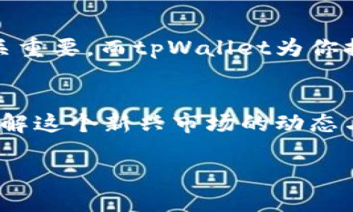 biao ti/biao ti：如何轻松添加OKT钱包到tpWallet：省时省力的详细指南/biao ti  
tpWallet, OKT钱包, 钱包添加, 数字资产管理/guanjianci  

一、引言  
在数字货币当道的现代社会，拥有多种钱包来管理各种数字资产显得尤为重要。tpWallet作为一款流行的数字资产钱包，其界面友好、功能强大，可以有效地帮助用户管理如OKT等多种类型的数字资产。本文将详细讲解如何在tpWallet中添加OKT钱包，从而帮助用户轻松管理自己的数字资产。

二、tpWallet简介  
tpWallet是一款专为数字货币投资者设计的综合性钱包，支持多种主流数字货币存储。其核心优势在于安全性与便利性。tpWallet不仅提供了私钥掌控和助记词备份功能，还拥有快速交易和去中心化应用（DApp）访问功能，满足用户的多种需求。对于希望在OKEx链上进行交易的用户，tpWallet无疑是一个值得信赖的选择。

三、OKT的背景知识  
OKT是OKEx平台发行的一种原生代币，广泛用于平台的各种服务，比如手续费抵扣、流动性挖矿等。随着区块链技术的发展，越来越多的用户对OKT产生了浓厚的投资兴趣。了解如何将OKT添加到自己的钱包中，能够更好地帮助用户管理和操作自己的数字资产。

四、准备工作  
在添加OKT钱包之前，确保你已经下载并安装了最新版本的tpWallet。可以在官方网站或应用商店进行下载。此外，确保你的设备连接稳定的网络，以避免在添加过程中出现任何错误。

五、如何在tpWallet中添加OKT钱包  
以下是详细的步骤指南，帮助你将OKT钱包添加至tpWallet中：  
ol  
listrong打开tpWallet：/strong在你的设备上找到并打开tpWallet应用。/li  
listrong创建/导入钱包：/strong如果你还没有创建钱包，可以通过“创建钱包”进行操作；如果已有钱包，选择“导入钱包”。根据提示输入你的助记词或私钥。/li  
listrong进入钱包管理：/strong在主界面中选择“钱包管理”选项，进入钱包列表。/li  
listrong添加新钱包：/strong点击“添加钱包”按钮，系统将跳转至钱包添加界面。/li  
listrong选择区块链类型：/strong在添加钱包界面中，你需要选择“OKT”作为区块链类型。确保选择正确，以便后续操作无误。/li  
listrong配置钱包信息：/strong输入钱包名称，可选输入钱包描述，方便你进行识别。/li  
listrong确认设置：/strong核对输入的信息，确保一切无误后，点击“确认添加”。/li  
/ol  
完成这些步骤后，你的OKT钱包就成功添加到tpWallet中了。你可以在钱包管理界面查看并管理你的OKT资产。

六、管理与使用OKT钱包  
现在你的OKT钱包已经成功添加，接下来让我们来看看如何有效地管理与使用这些资产。首先，定期查看你的资产变动情况，了解市场动态，并适时进行充值、提现或交易。  
tpWallet为用户提供了多种管理工具，你可以通过设置提醒来关注市场价格变动，或者设置自动转账功能以便于资产管理。另外，tpWallet还支持多种DApp接入，你可以利用这些应用进行投资、交易等多种操作，进一步提高你的资产使用效率。

七、安全性与隐私保护  
在使用tpWallet进行资产管理时，安全性是每位用户都需关注的重要环节。务必记牢你的私钥和助记词，并将其保存在安全的地方。切勿将这些信息分享给任何人，以免资产面临被盗风险。  
tpWallet将用户的私钥完全保留在本地，不会通过任何网络服务器，确保用户的资产安全。此外，定期更新你的钱包也能够进一步提升安全性。总之，安全管理是确保你的数字资产长期增值的重要保障。

八、常见问题解答  
在使用tpWallet添加OKT钱包时，您可能会遇到一些常见问题，例如：  
ul  
li如果我忘记了助记词，怎么办？/li  
一旦忘记助记词，您将无法恢复钱包，因此请在创建钱包时妥善保管。  
li如何删除已经添加的OKT钱包？/li  
在钱包管理界面，选择要删除的OKT钱包，点击“删除钱包”，并确认操作即可。  
li如何确保我的交易安全？/li  
确保使用复杂的密码，同时开启TP钱包的两步验证功能。  
/ul

九、总结  
通过以上步骤，你可以轻松地将OKT钱包添加到tpWallet中，并有效地管理自己的数字资产。在加密货币的世界中，了解如何安全、有效地管理资产至关重要，而tpWallet为你提供了一个理想的解决方案。希望本文能够帮到你，让你在数字资产的投资路上走得更顺利。  

十、后记  
成功添加OKT钱包的同时，也代表着你已迈出了投资数字货币的重要一步。在未来的投资旅程中，谨记保持学习与实践的态度，将会帮助你更深刻地理解这个新兴市场的动态与挑战。祝愿你在数字资产的世界里收获丰厚的回报！  

以上内容为一篇关于如何在tpWallet中添加OKT钱包的详细指南，您可以根据需要进行扩展或修改。希望这对您的学习和使用有所帮助！