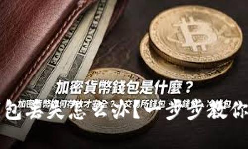 瑞波币钱包丢失怎么办？一步步教你找回资产