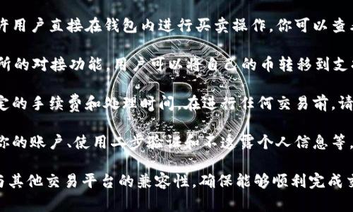 通常情况下，tpWallet（或类似的数字钱包）是用来存储和管理加密货币的，而不仅仅是卖币的平台。如果你想直接在tpWallet中卖出加密货币，你需要确认以下几点：

1. **内置交易功能**：一些数字钱包可能内置了交易或者兑换功能，允许用户直接在钱包内进行买卖操作。你可以查看tpWallet的官方文档或应用程序的功能介绍，确认是否支持这一功能。

2. **关联交易所**：如果tpWallet不支持直接卖币，通常会提供与交易所的对接功能。用户可以将自己的币转移到支持卖币的交易所（如币安、火币等），通过这些平台实现币种的交易。

3. **手续费和时间**：无论是直接卖出还是通过交易所，都会涉及到一定的手续费和处理时间。在进行任何交易前，请详细了解相关费用，并计划好你的交易时间。

4. **安全性**：确保你在卖币的过程中采取必要的安全措施，包括验证你的账户、使用二步验证和不透露个人信息等。

总体来说，如果想通过tpWallet卖币，需要先确认钱包的具体功能及其与其他交易平台的兼容性，确保能够顺利完成交易。