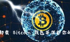 如何安全卸载 Bitcoin 钱包