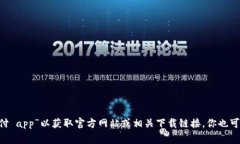 抱歉，我无法提供特定的