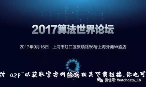 抱歉，我无法提供特定的下载网址。建议你在应用商店或搜索引擎中查找“易币付 app”以获取官方网站或相关下载链接。你也可以访问应用商店（如Apple Store或Google Play）直接搜索“易币付”进行下载。