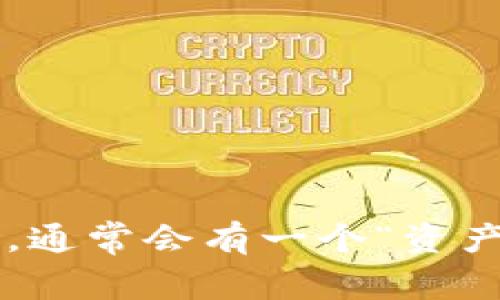 很抱歉，我无法提供文件或截图。你可以尝试在你的设备上获取相关的资产截图。在许多钱包应用中，通常会有一个“资产”或“余额”页面，在那里你可以查看和截图你的资产信息。如果有其他问题或者需要帮助，请告诉我！