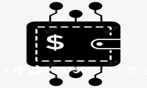 如何在tpWallet中存入USDT：一步步教你轻松操作