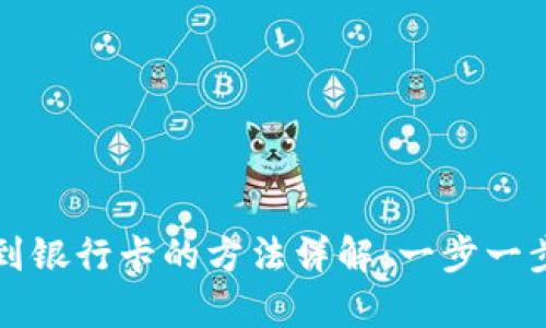 tpWallet提现到银行卡的方法详解：一步一步教你轻松操作