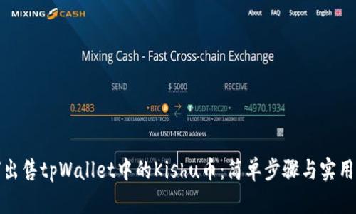 如何出售tpWallet中的Kishu币：简单步骤与实用技巧