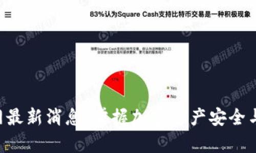 BitKeep钱包官网最新消息：掌握加密资产安全与便捷管理的秘诀
