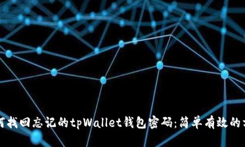 如何找回忘记的tpWallet钱包密码：简单有效的方法