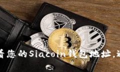 如何轻松查看您的Siacoin钱