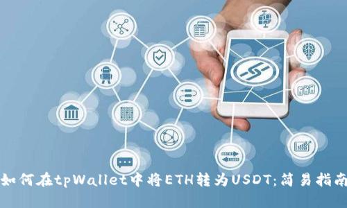 如何在tpWallet中将ETH转为USDT：简易指南