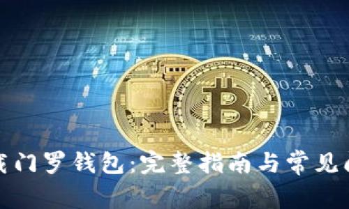 轻松下载门罗钱包：完整指南与常见问题解答