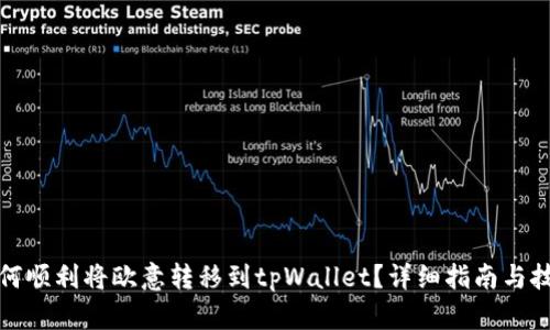 如何顺利将欧意转移到tpWallet？详细指南与技巧