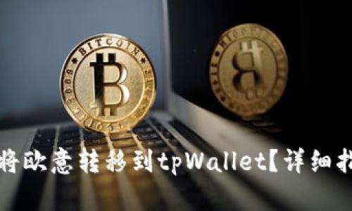 如何顺利将欧意转移到tpWallet？详细指南与技巧