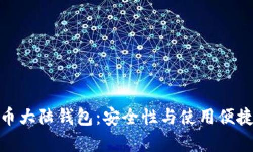 如何选择比特币大陆钱包：安全性与使用便捷性的完美结合