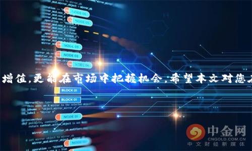 思考一个且的优质

   如何在tpWallet中购买BabyDoge：详细指南与技巧  / 

相关的关键词：

 guanjianci  tpWallet, BabyDoge, 加密货币, 交易指南  /guanjianci 

---

### 内容主体大纲

1. **引言**
   - BabyDoge及其背景
   - tpWallet的简要介绍

2. **为何选择tpWallet进行交易**
   - 用户易用性
   - 安全性和隐私保护
   - 支持多种加密货币

3. **BabyDoge的魅力与潜力**
   - BabyDoge的生态系统
   - 价格波动与投资前景

4. **准备工作：安装和设置tpWallet**
   - 下载与安装
   - 创建钱包并备份私钥
   - 连接到适合的网络

5. **在tpWallet中购买BabyDoge**
   - 第一步：充值资产
   - 第二步：选择交易对
   - 第三步：购买BabyDoge的具体步骤

6. **交易完成后的注意事项**
   - 检查交易记录
   - 如何安全存储BabyDoge
   - 定期监控市场动态

7. **常见问题解答**
   - tpWallet支持哪些其他币种？
   - 购买BabyDoge的最低额度是多少？
   - 如果购买失败，应该如何处理？

8. **结论**
   - 总结tpWallet与BabyDoge的结合
   - 对新手用户的建议

---

### 内容展示

#### 引言

在这个充满机遇与挑战的加密货币世界中，BabyDoge以其独特的魅力吸引了大量投资者的关注。它不仅拥有搞笑的名字，更是承载着支持动物保护的使命。而tpWallet作为一个新兴的钱包平台，以其用户友好的界面和强大的功能，成为了许多加密爱好者的首选之地。那么，您是否也想知道如何在tpWallet中购买BabyDoge呢？本文将为您提供详细的指南与技巧！

#### 为何选择tpWallet进行交易

在众多加密钱包中，tpWallet凭借其简单的操作流程和高度的安全性脱颖而出。相较于其他复杂的钱包，tpWallet提供了更为直观的界面，使得新手用户也能轻松上手。同时，tpWallet重视用户的隐私保护，不轻易分享用户信息，是一个值得信赖的平台。

除了安全与易用，tpWallet还支持多种加密货币交易，包括热门币种，如以太坊、比特币等等。对于希望多元化投资的用户来说，tpWallet无疑是一个理想的选择。

#### BabyDoge的魅力与潜力

BabyDoge是一种基于以太坊和币安智能链的代币，它的推出背后不仅仅是投资收益，还有一个更深层次的使命——帮助受伤的狗狗。这种结合不仅吸引了宠物爱好者，也吸引了那些关注慈善和社会责任的投资者。

从价格波动来看，BabyDoge的涨幅吸引了众多短期和长期投资者。其初期的推动是市场营销与社区活动，这些都为其未来的持续发展提供了潜在的保障。然而，任何投资都有风险，尤其是在加密市场中，市场的波动性非常大，因此投资者在决策时需谨慎。

#### 准备工作：安装和设置tpWallet

在开始购买BabyDoge之前，我们首先需要安装和设置tpWallet。您可以在应用商店中搜索“tpWallet”，然后直接下载并安装。在安装完成后，打开应用，按照以下步骤进行设置：

1. **创建钱包**：选择“创建新钱包”并设置您自己独特的密码。
2. **备份私钥**：平台会生成一个私钥，请务必将其妥善保存。失去私钥意味您将无法访问自己的资金。
3. **连接网络**：确保您的tpWallet已连接至正确的网络，通常建议连接至币安智能链，以便购买BabyDoge。

#### 在tpWallet中购买BabyDoge

完成准备工作后，接下来就是购买BabyDoge的流程了。具体步骤如下：

1. **充值资产**：首先确保您的钱包中有足够的资金，您可以通过法币充值或转入其他加密货币。
2. **选择交易对**：在tpWallet的交易界面中，您需要选择与BabyDoge相对应的交易对（如USDT/BabyDoge）。
3. **进行交易**：输入您想要购买的BabyDoge数量，确认交易信息，然后提交。

交易完成后，请耐心等待，系统将处理您的请求并将BabyDoge转入您的钱包中。

#### 交易完成后的注意事项

一旦您成功购买BabyDoge，接下来就是确保您安全存储这些资产的重要环节。请定期检查交易记录，确保每一笔交易都是您本人所做的。此外，您还可以使用硬件钱包进行进一步的资产保护，以增加安全性。

建议您关注市场动态，持续学习投资知识，进行信息的合理获取与处理。

#### 常见问题解答

在交易过程当中，可能会遇到一些常见问题：

- **tpWallet支持哪些其他币种？**
  tpWallet支持多种主流和小众币种，您可以在钱包内查看支持的币种列表。
  
- **购买BabyDoge的最低额度是多少？**
  每个交易所可能会有所不同，通常最低额度在几美元上下，具体取决于当前的市场状况。

- **如果购买失败，应该如何处理？**
  在购买失败后，您可以检查网络连接情况或者尝试更换交易对，如果仍然存在问题，可以联系tpWallet的客服支持。

#### 结论

总之，tpWallet为用户提供了一个安全、简便的平台来购买和管理BabyDoge。作为一名加密货币投资者，了解如何有效地操作钱包、进行交易不仅有助于资产的增值，更能在市场中把握机会。希望本文对您在tpWallet中买入BabyDoge的过程有所帮助，祝您投资顺利！

---

这个内容结构提供了详尽的信息，同时分段落的安排也适度调节了阅读的节奏，使信息传达更为清晰易懂。希望这能满足需求！