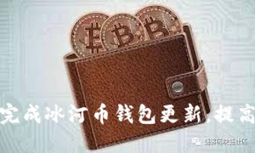 如何轻松完成冰河币钱包更新，提高使用体验
