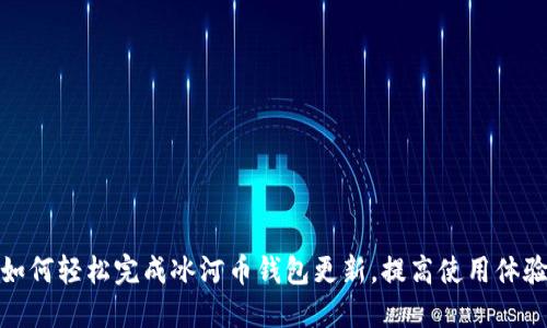 如何轻松完成冰河币钱包更新，提高使用体验