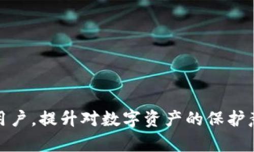   如何有效投诉tpWallet被盗问题，保护你的资产安全 / 

 guanjianci tpWallet被盗, 投诉, 资产安全, 数字钱包 /guanjianci 

### 内容主体大纲

1. **引言**
   - 简述数字钱包的优势与风险
   - 引起用户对tpWallet被盗问题的关注

2. **tpWallet被盗的常见原因**
   - 密码泄露
   - 钓鱼攻击
   - 设备安全问题

3. **发现被盗后该做什么**
   - 冷静分析情况
   - 收集证据：交易记录、设备信息等
   - 尽快采取应对措施

4. **如何投诉tpWallet被盗**
   - 向tpWallet官方客服投诉的步骤
   - 提交投诉时需准备的材料
   - 如何有效说明你的问题
   - 使用社交媒体进行曝光的重要性

5. **投诉后的等待与后续处理**
   - 处理案件的时间预期
   - 如何跟进投诉进度
   - 若投诉无果，后续措施的建议

6. **如何保护自己的数字资产**
   - 强化密码与多因素认证的重要性
   - 定期更新软件与设备
   - 提高防范意识，识别钓鱼信息

7. **结语**
   - 总结保护资产的关键点
   - 鼓励用户不畏惧维权，以保障自身权益

### 详细内容

引言
数字钱包的出现为我们提供了极大的便利，让我们能够轻松管理和使用各种虚拟资产。但是，随着数字货币的快速发展，相关的安全问题也层出不穷。诸如tpWallet被盗等事件屡见不鲜，让不少用户们感到焦虑与无助。本文旨在帮助大家了解如何有效投诉tpWallet被盗问题，并提供一些实用的资产保护建议。

tpWallet被盗的常见原因
很多用户可能会问：“为什么我的tpWallet会被盗？”其实，背后的原因多种多样：
首先，密码泄露是最为常见的原因之一。很多用户习惯于使用简单易记的密码，这大大增加了被黑客猜测的风险。
其次，钓鱼攻击也是导致tpWallet被盗的重要途径。黑客通过伪造网站或应用，诱骗用户输入私密信息，进而进行盗窃。
最后，设备的安全问题也不容小觑。如果你的手机或电脑感染了恶意软件，它们可能会悄悄地盗取你的账户信息。实际上，一个小小的安全疏忽，都可能导致无法挽回的损失。

发现被盗后该做什么
如果你发现自己的tpWallet被盗，首先保持冷静是至关重要的。接下来，马上进行以下几步操作：
首先，仔细分析你被盗的情况，看看是否能找出具体的入侵途径。其次，务必收集所有相关证据，包括交易记录和设备信息，这将有助于后续的投诉和追踪。
最后，尽快采取措施，考虑是否需要更换密码，或者对相关设备进行全面扫描，确保不会再次发生类似问题。

如何投诉tpWallet被盗
投诉是维护自己权益的有效途径。以下是投诉tpWallet被盗的一些步骤：
第一步，联系tpWallet官方客服。访问tpWallet的官方网站，找到客服联系方式，进行快速反馈。确保在开头就清晰地说明你的账户被盗的情况。
第二步，准备好投诉所需材料。通常包括你的个人信息、被盗记录、相关的交易凭证等。
第三步，在投诉过程中，务必详细描述发生的经过，以及你所遭受的损失。越详细越好，以便客服能够迅速处理。
此外，利用社交媒体进行曝光，往往能引起更多人的关注，从而加快处理速度。在公开场合谈论你的经历，可能会引起tpWallet的重视。

投诉后的等待与后续处理
投诉后，用户往往需要一些时间来等待处理。处理案件的时间因情况而异，通常介于几天到几周之间。此时，定期跟进投诉进度也是非常必要的。
如果投诉仍然无果，你可能需要考虑寻求法律帮助。通过法律途径维护自己的权益，尽管过程复杂，但也能够为你带来更大的保障。

如何保护自己的数字资产
在经历了tpWallet被盗的痛苦后，我们更需要反思如何保护自己的数字资产。以下是一些建议：
首先，设定复杂的密码并开启多因素认证。这两步是保护账户的第一道防线。不仅要确保密码复杂，还要定期更换密码，以减少被破解的风险。
其次，定期更新软件和设备。很多黑客攻击都是通过系统漏洞进行的，确保你的软件和操作系统是最新版本，可以减少被攻击的可能性。
最后，提高自己的安全意识，时刻保持警惕。识别钓鱼信息，别轻易相信不明链接和邮件，这有助于避免不必要的损失。

结语
tpWallet被盗事件令人心痛，但通过合理的应对措施，我们可以积极维护自己的权益，并防止未来的损失。希望本文的建议能帮助到每一位用户，提升对数字资产的保护意识，勇敢面对问题，确保自己的资产安全。