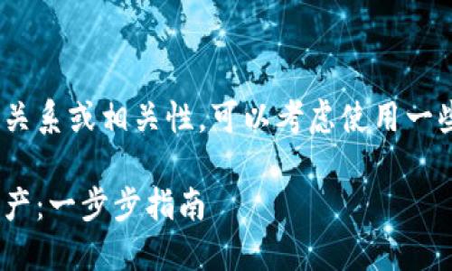 要在内容中提到TPWallet与Luna的关系或相关性，可以考虑使用一些的、关键词及大纲。以下是一个示例。

如何通过TPWallet轻松管理Luna资产：一步步指南