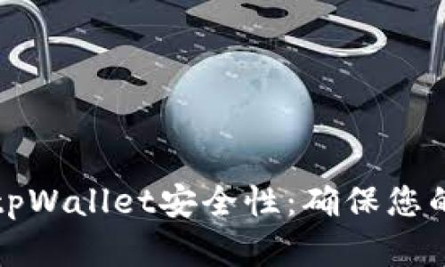 如何全面提升tpWallet安全性：确保您的数字资产无忧